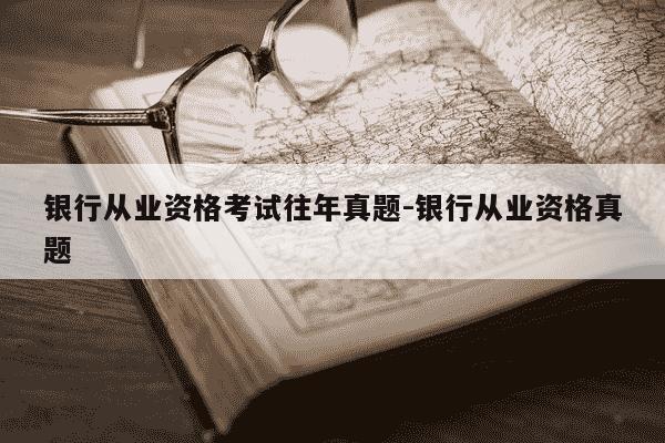 银行从业资格考试往年真题-银行从业资格真题-第1张图片-学习推荐网 银行从业资格考试往年真题-银行从业资格真题-第1张图片-学习推荐网