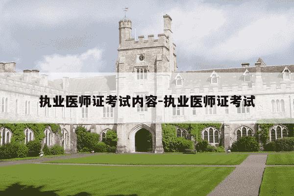 执业医师证考试内容-执业医师证考试-第1张图片-学习推荐网
