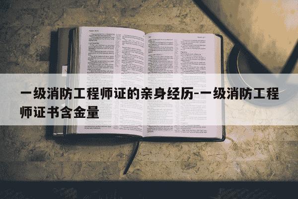 一级消防工程师证的亲身经历-一级消防工程师证书含金量-第1张图片-学习推荐网 一级消防工程师证的亲身经历-一级消防工程师证书含金量-第1张图片-学习推荐网