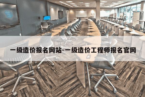一级造价报名网站-一级造价工程师报名官网-第1张图片-学习推荐网