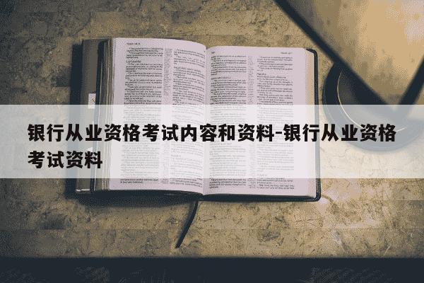 银行从业资格考试内容和资料-银行从业资格考试资料-第1张图片-学习推荐网 银行从业资格考试内容和资料-银行从业资格考试资料-第1张图片-学习推荐网