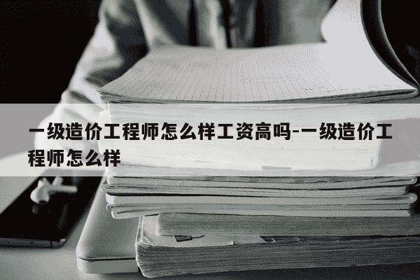 一级造价工程师怎么样工资高吗-一级造价工程师怎么样-第1张图片-学习推荐网