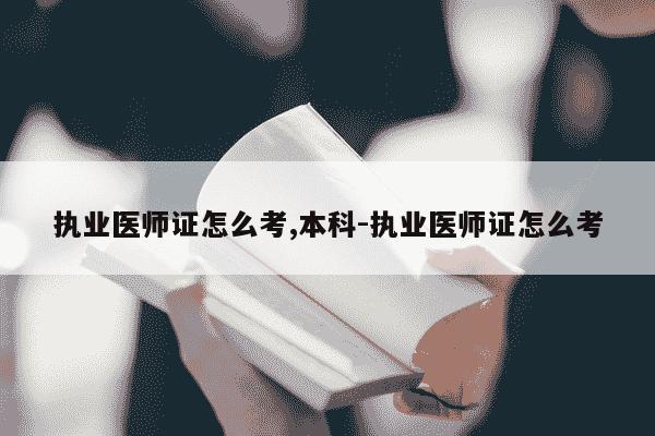 执业医师证怎么考,本科-执业医师证怎么考-第1张图片-学习推荐网