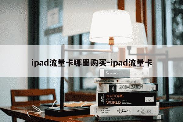 ipad流量卡哪里购买-ipad流量卡-第1张图片-学习推荐网 ipad流量卡哪里购买-ipad流量卡-第1张图片-学习推荐网