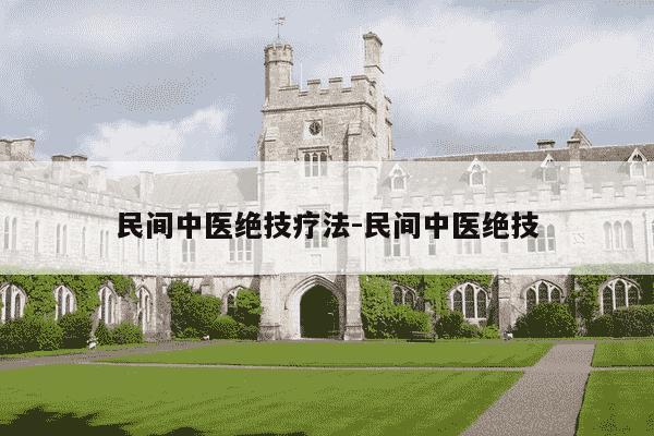 民间中医绝技疗法-民间中医绝技-第1张图片-学习推荐网 民间中医绝技疗法-民间中医绝技-第1张图片-学习推荐网