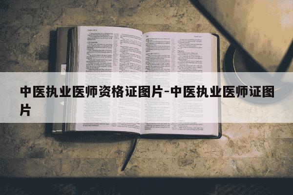 中医执业医师资格证图片-中医执业医师证图片-第1张图片-学习推荐网