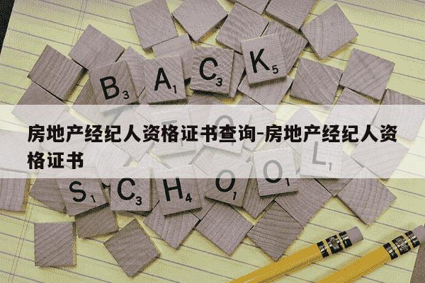 房地产经纪人资格证书查询-房地产经纪人资格证书-第1张图片-学习推荐网 房地产经纪人资格证书查询-房地产经纪人资格证书-第1张图片-学习推荐网
