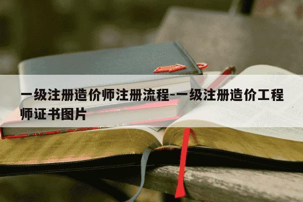 一级注册造价师注册流程-一级注册造价工程师证书图片-第1张图片-学习推荐网 一级注册造价师注册流程-一级注册造价工程师证书图片-第1张图片-学习推荐网