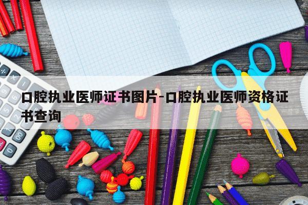 口腔执业医师证书图片-口腔执业医师资格证书查询-第1张图片-学习推荐网