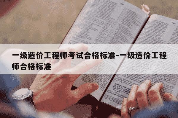 一级造价工程师考试合格标准-一级造价工程师合格标准-第1张图片-学习推荐网