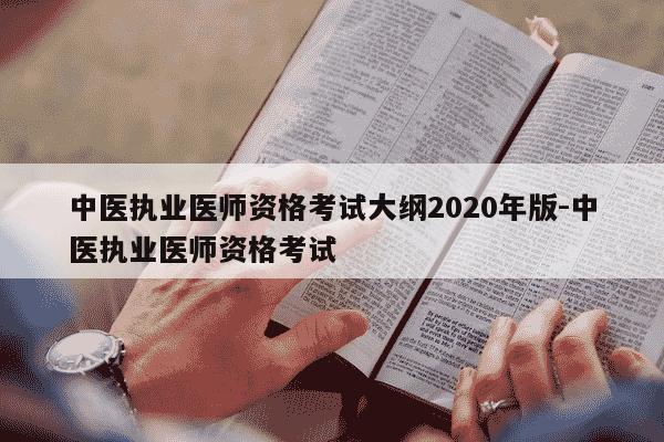 中医执业医师资格考试大纲2020年版-中医执业医师资格考试-第1张图片-学习推荐网 中医执业医师资格考试大纲2020年版-中医执业医师资格考试-第1张图片-学习推荐网