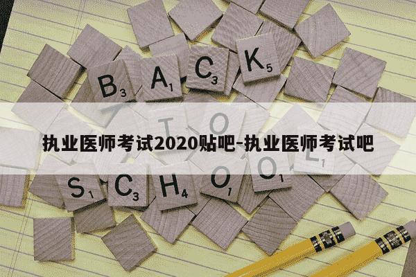 执业医师考试2020贴吧-执业医师考试吧-第1张图片-学习推荐网