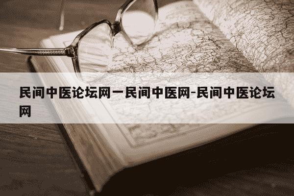 民间中医论坛网一民间中医网-民间中医论坛网-第1张图片-学习推荐网