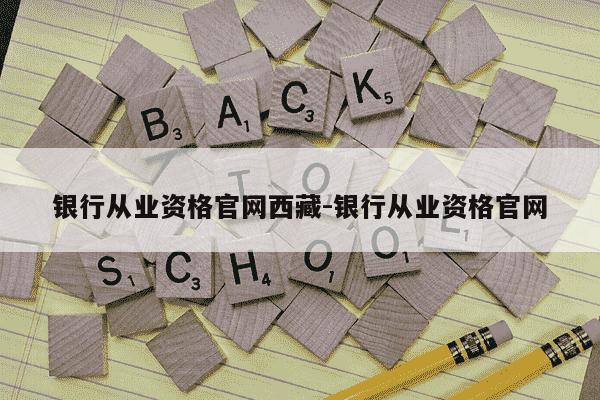 银行从业资格官网西藏-银行从业资格官网-第1张图片-学习推荐网 银行从业资格官网西藏-银行从业资格官网-第1张图片-学习推荐网