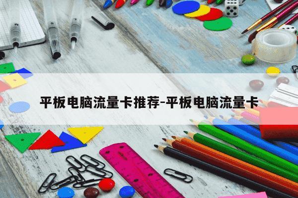 平板电脑流量卡推荐-平板电脑流量卡-第1张图片-学习推荐网
