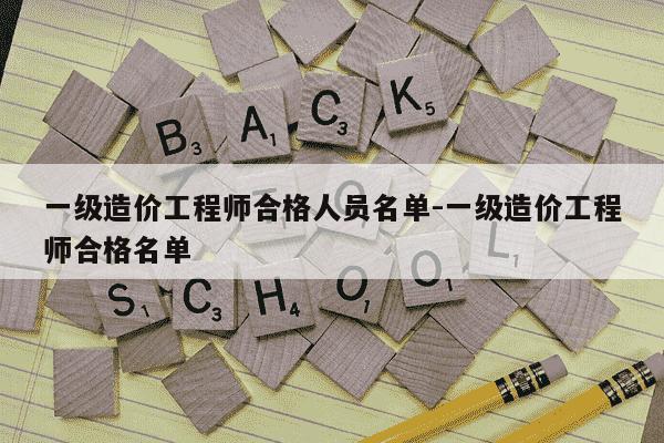 一级造价工程师合格人员名单-一级造价工程师合格名单-第1张图片-学习推荐网 一级造价工程师合格人员名单-一级造价工程师合格名单-第1张图片-学习推荐网