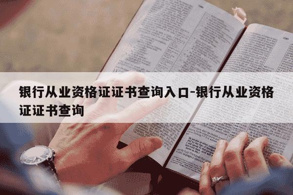 银行从业资格证证书查询入口-银行从业资格证证书查询-第1张图片-学习推荐网 银行从业资格证证书查询入口-银行从业资格证证书查询-第1张图片-学习推荐网