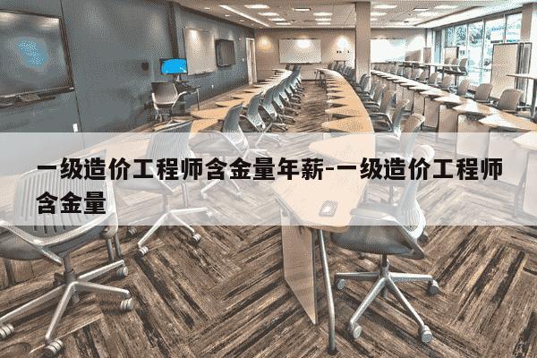 一级造价工程师含金量年薪-一级造价工程师含金量-第1张图片-学习推荐网 一级造价工程师含金量年薪-一级造价工程师含金量-第1张图片-学习推荐网