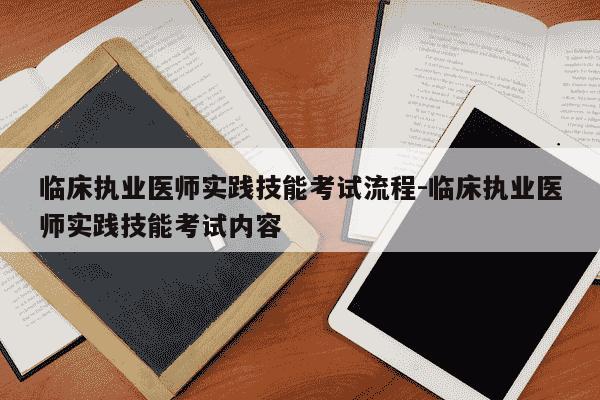 临床执业医师实践技能考试流程-临床执业医师实践技能考试内容-第1张图片-学习推荐网