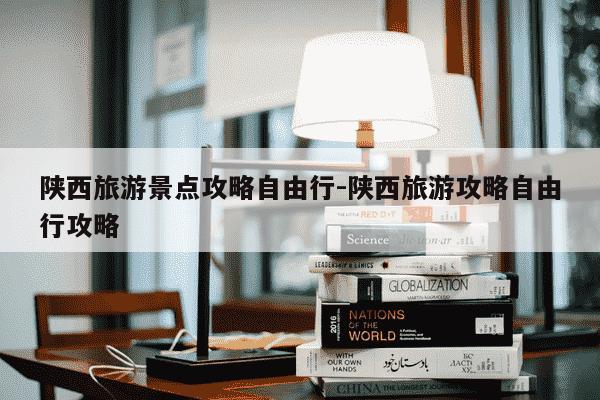 陕西旅游景点攻略自由行-陕西旅游攻略自由行攻略-第1张图片-学习推荐网 陕西旅游景点攻略自由行-陕西旅游攻略自由行攻略-第1张图片-学习推荐网