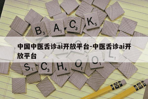 中国中医舌诊ai开放平台-中医舌诊ai开放平台-第1张图片-学习推荐网