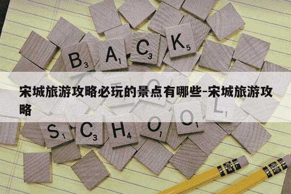 宋城旅游攻略必玩的景点有哪些-宋城旅游攻略-第1张图片-学习推荐网