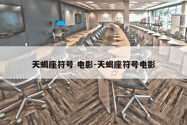 天蝎座符号 电影-天蝎座符号电影-第1张图片-学习推荐网