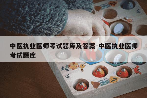 中医执业医师考试题库及答案-中医执业医师考试题库-第1张图片-学习推荐网