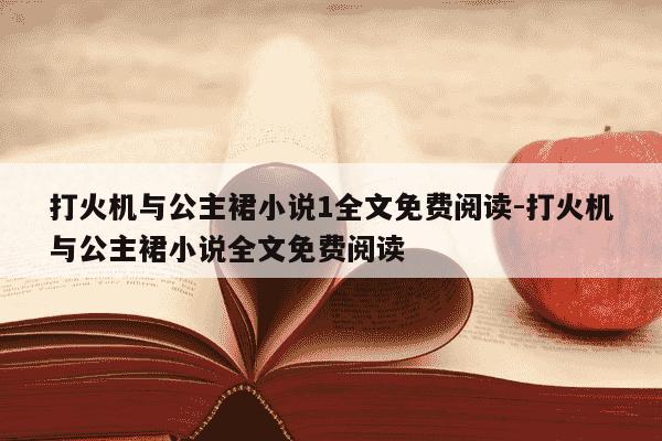 打火机与公主裙小说1全文免费阅读-打火机与公主裙小说全文免费阅读-第1张图片-学习推荐网