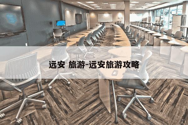 远安 旅游-远安旅游攻略-第1张图片-学习推荐网