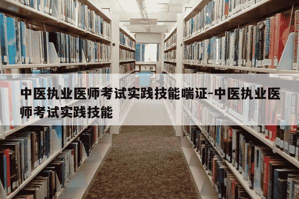 中医执业医师考试实践技能喘证-中医执业医师考试实践技能-第1张图片-学习推荐网 中医执业医师考试实践技能喘证-中医执业医师考试实践技能-第1张图片-学习推荐网