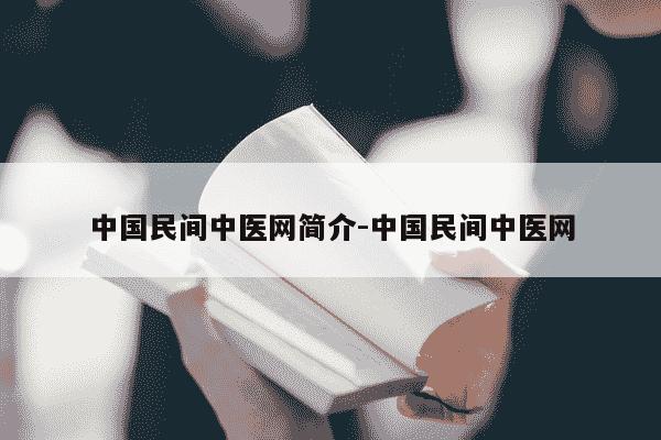 中国民间中医网简介-中国民间中医网-第1张图片-学习推荐网
