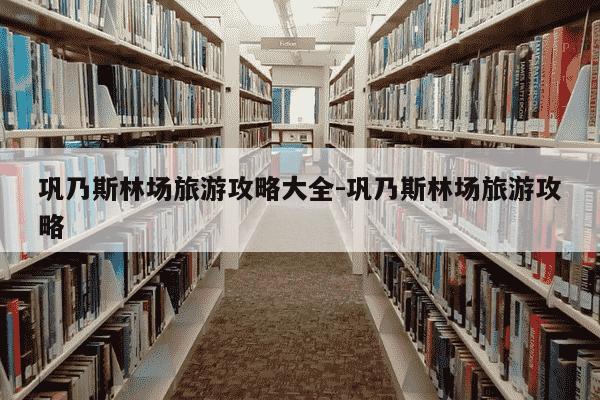 巩乃斯林场旅游攻略大全-巩乃斯林场旅游攻略-第1张图片-学习推荐网