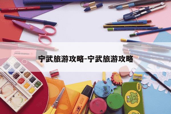 宁武旅游攻略-宁武旅游攻略-第1张图片-学习推荐网