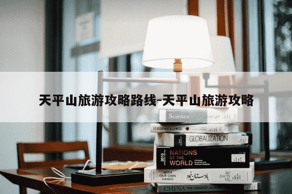 天平山旅游攻略路线-天平山旅游攻略-第1张图片-学习推荐网