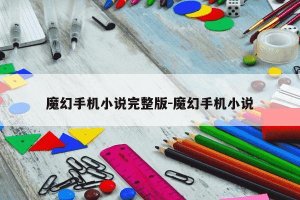 魔幻手机小说完整版-魔幻手机小说-第1张图片-学习推荐网