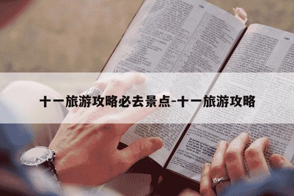 十一旅游攻略必去景点-十一旅游攻略-第1张图片-学习推荐网 十一旅游攻略必去景点-十一旅游攻略-第1张图片-学习推荐网