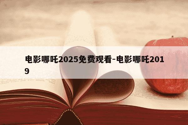 电影哪吒2025免费观看-电影哪吒2019-第1张图片-学习推荐网 电影哪吒2025免费观看-电影哪吒2019-第1张图片-学习推荐网