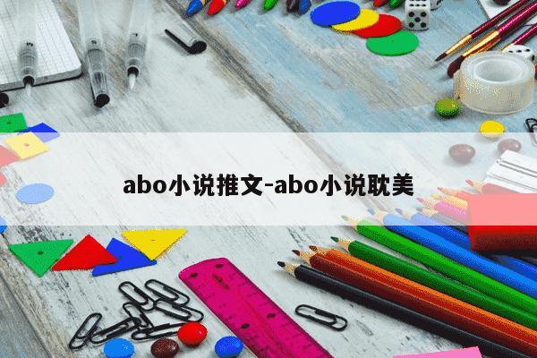 abo小说推文-abo小说耽美-第1张图片-学习推荐网