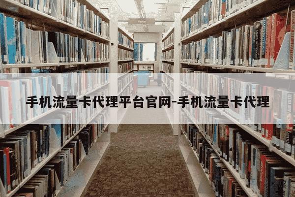 手机流量卡代理平台官网-手机流量卡代理-第1张图片-学习推荐网