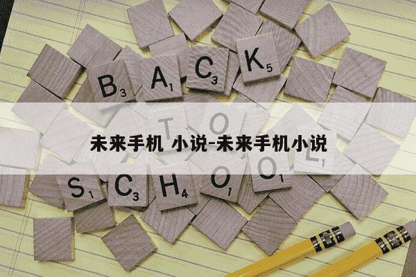 未来手机 小说-未来手机小说-第1张图片-学习推荐网 未来手机 小说-未来手机小说-第1张图片-学习推荐网