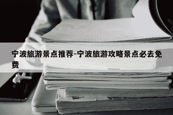 宁波旅游景点推荐-宁波旅游攻略景点必去免费-第1张图片-学习推荐网 宁波旅游景点推荐-宁波旅游攻略景点必去免费-第1张图片-学习推荐网
