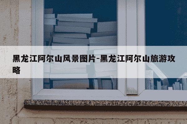 黑龙江阿尔山风景图片-黑龙江阿尔山旅游攻略-第1张图片-学习推荐网