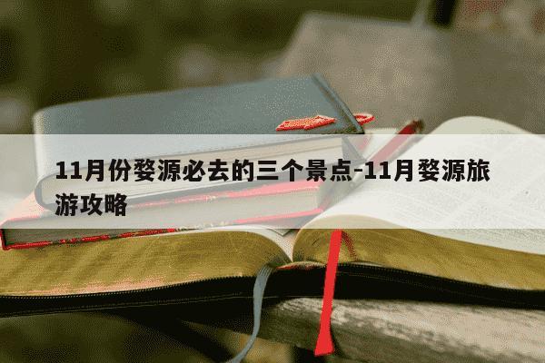 11月份婺源必去的三个景点-11月婺源旅游攻略-第1张图片-学习推荐网