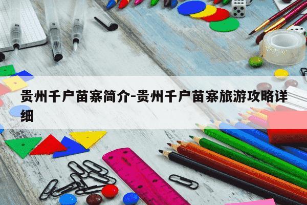 贵州千户苗寨简介-贵州千户苗寨旅游攻略详细-第1张图片-学习推荐网 贵州千户苗寨简介-贵州千户苗寨旅游攻略详细-第1张图片-学习推荐网