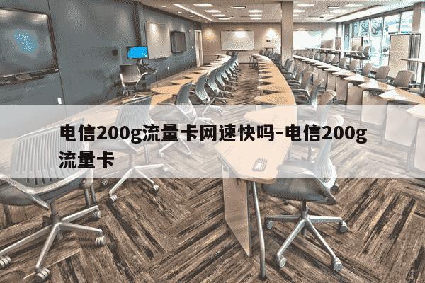 电信200g流量卡网速快吗-电信200g流量卡-第1张图片-学习推荐网