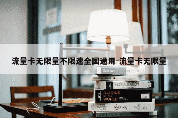 流量卡无限量不限速全国通用-流量卡无限量-第1张图片-学习推荐网