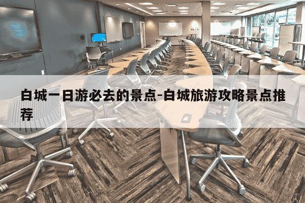 白城一日游必去的景点-白城旅游攻略景点推荐-第1张图片-学习推荐网