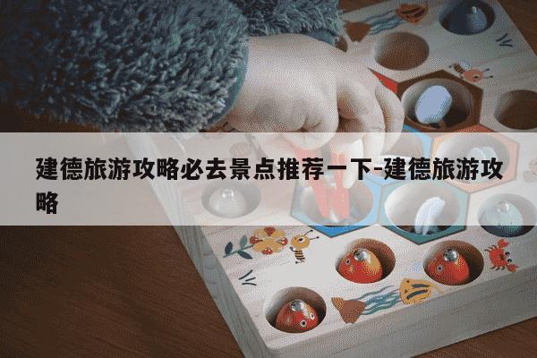 建德旅游攻略必去景点推荐一下-建德旅游攻略-第1张图片-学习推荐网