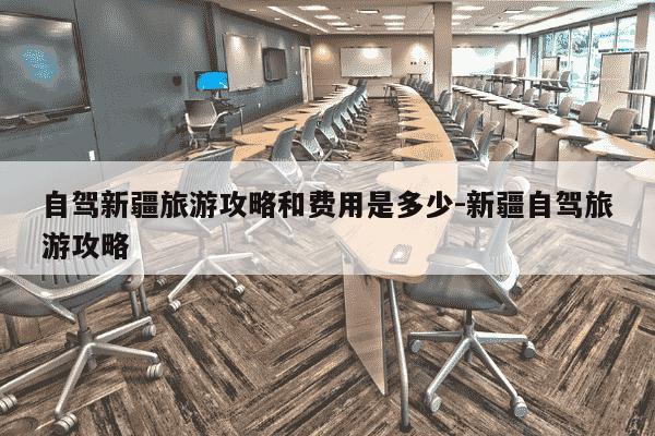 自驾新疆旅游攻略和费用是多少-新疆自驾旅游攻略-第1张图片-学习推荐网